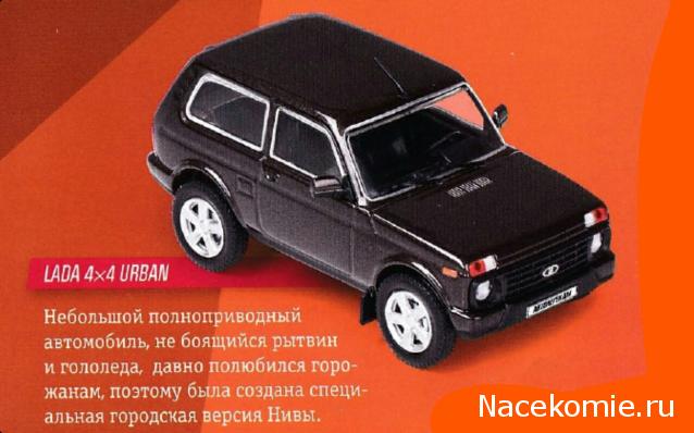 Автолегенды Новая Эпоха №10 - LADA Niva Urban