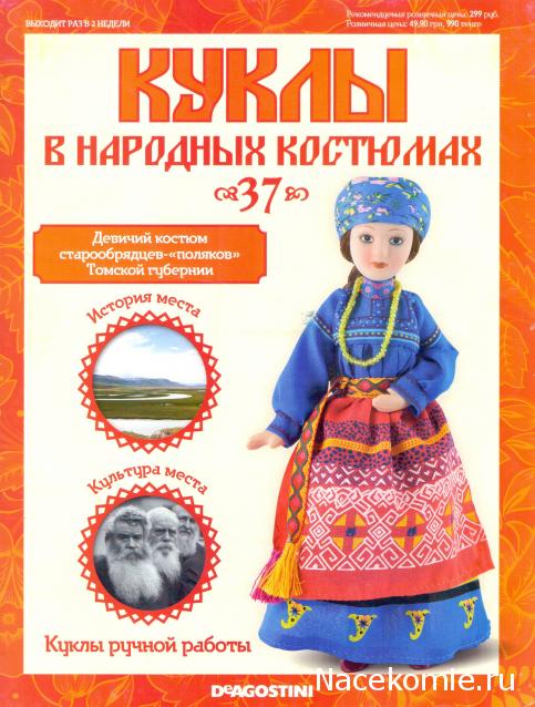 Куклы в народных костюмах №37 Кукла в девичьем костюме старообрядцев-"поляков" Томской губернии