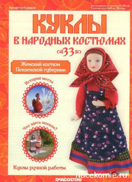 Куклы в народных костюмах №33 Кукла в женском костюме Пензенской губернии