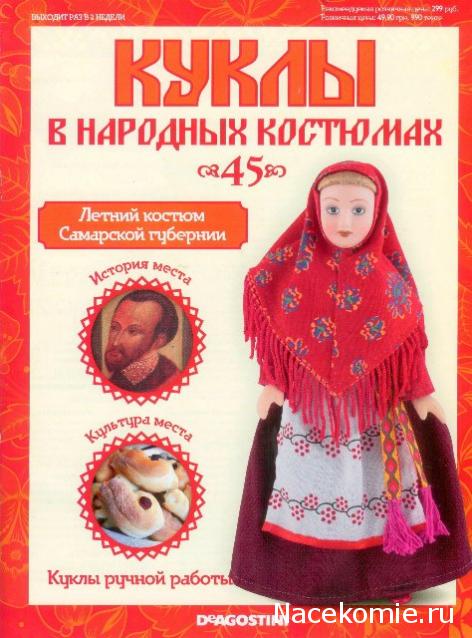 Куклы в народных костюмах №45 Кукла в праздничном костюме Самарской губернии