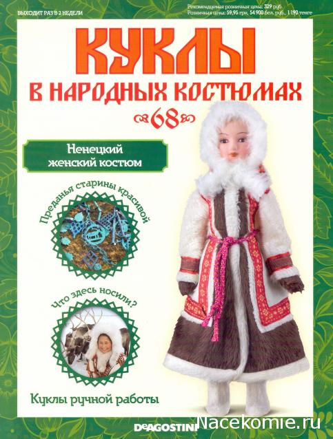 Куклы в народных костюмах №68 Кукла в ненецком женском костюме