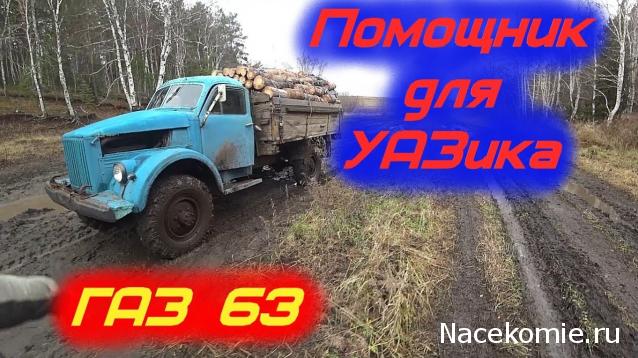 Легендарные Грузовики СССР №52 - ГАЗ-63