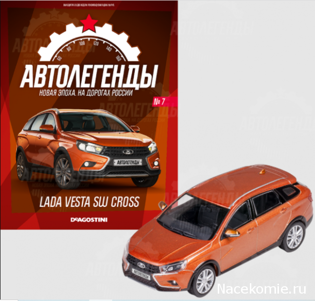 Автолегенды Новая Эпоха №7 - LADA Vesta SW Cross