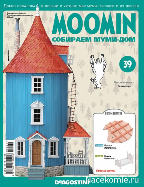 Moomin. Собираем Муми-дом - График выхода и обсуждение