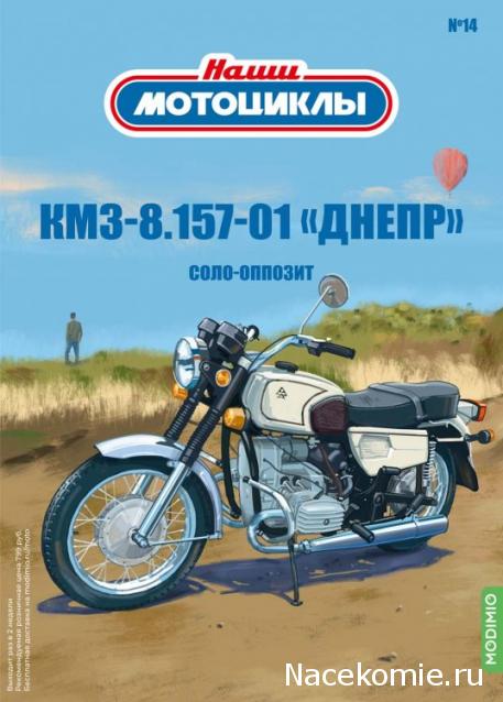 Наши Мотоциклы №14 - КМЗ 8.157.01 «Соло»