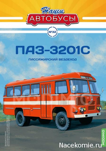 Наши Автобусы №32 - ПАЗ-3201С