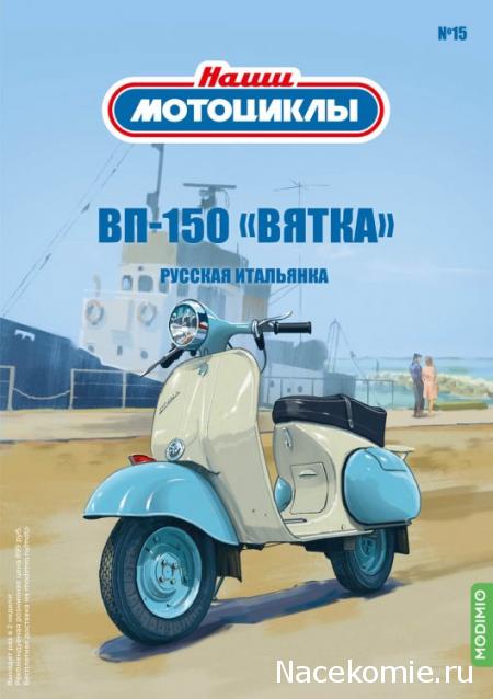 Наши Мотоциклы №15 - ВП-150 «Вятка»