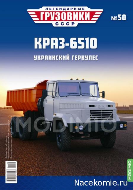 Легендарные Грузовики СССР №50 - КрАЗ-6510