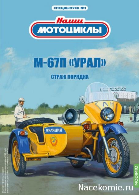 Наши Мотоциклы Спецвыпуск №1 - М-67П "Урал"