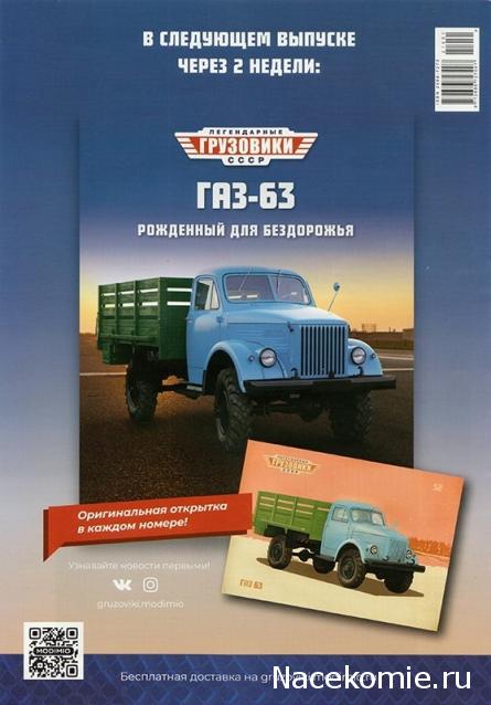 Легендарные Грузовики СССР №52 - ГАЗ-63