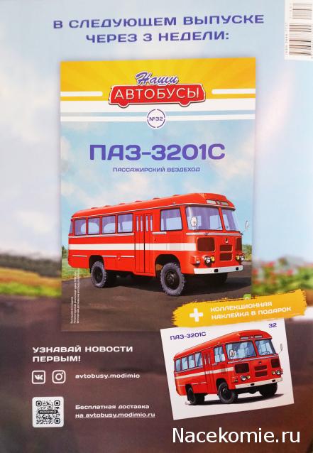 Наши Автобусы №32 - ПАЗ-3201С