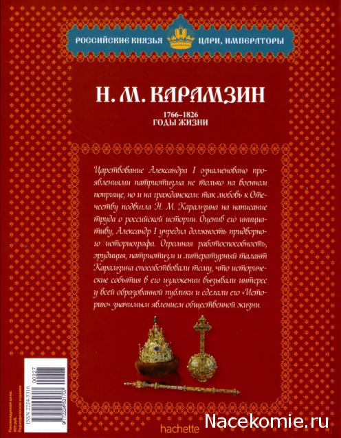 Российские Князья, Цари, Императоры - книжная серия (Ашет)