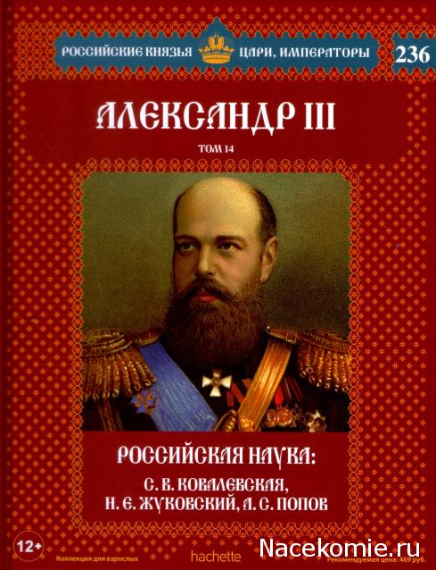 Российские Князья, Цари, Императоры - книжная серия (Ашет)