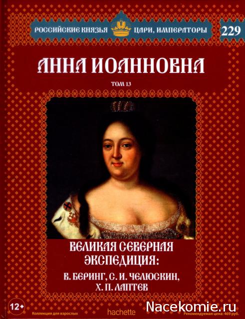Российские Князья, Цари, Императоры - книжная серия (Ашет)
