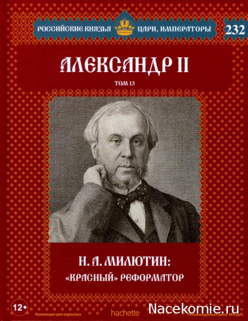 Российские Князья, Цари, Императоры - книжная серия (Ашет)