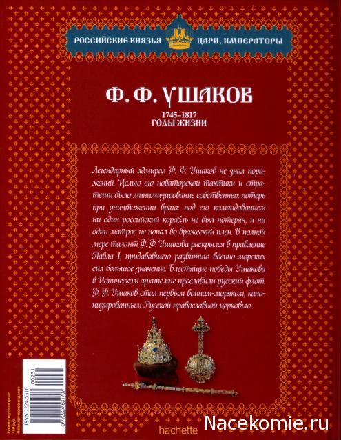 Российские Князья, Цари, Императоры - книжная серия (Ашет)