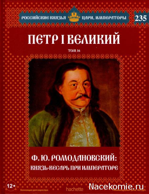 Российские Князья, Цари, Императоры - книжная серия (Ашет)