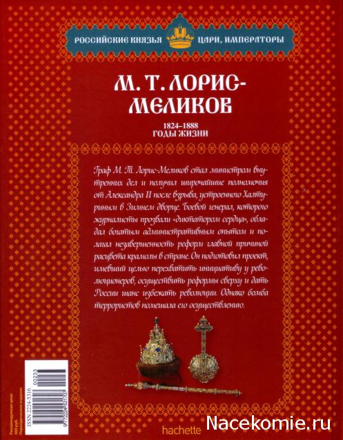 Российские Князья, Цари, Императоры - книжная серия (Ашет)