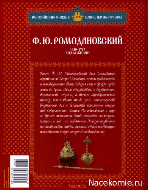 Российские Князья, Цари, Императоры - книжная серия (Ашет)