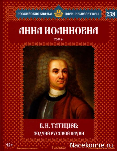 Российские Князья, Цари, Императоры - книжная серия (Ашет)