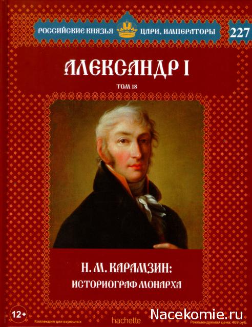 Российские Князья, Цари, Императоры - книжная серия (Ашет)