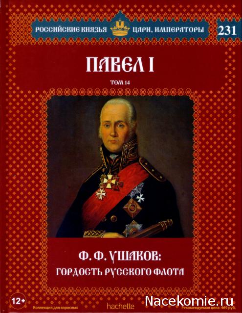 Российские Князья, Цари, Императоры - книжная серия (Ашет)