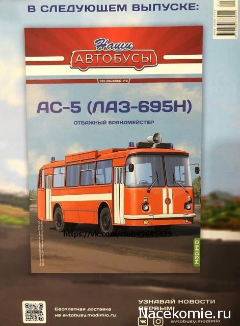 Наши Автобусы - График выхода и обсуждение