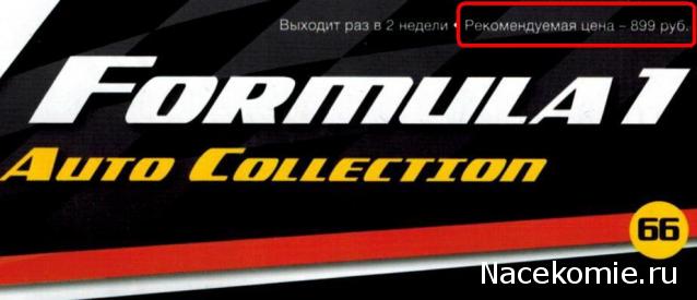 Formula 1 Auto Collection - График выхода и обсуждение