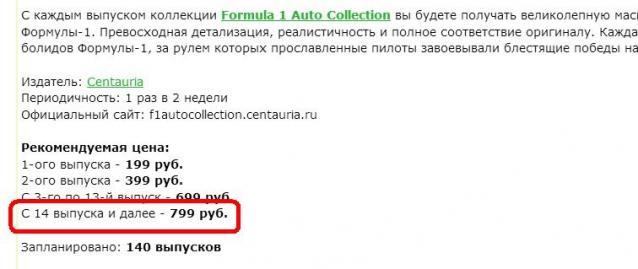 Formula 1 Auto Collection - График выхода и обсуждение