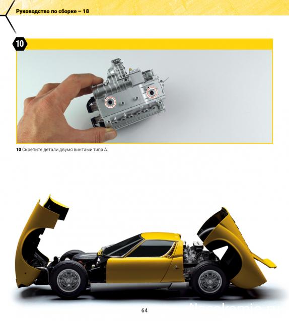 Соберите Lamborghini Miura - Посылка №5