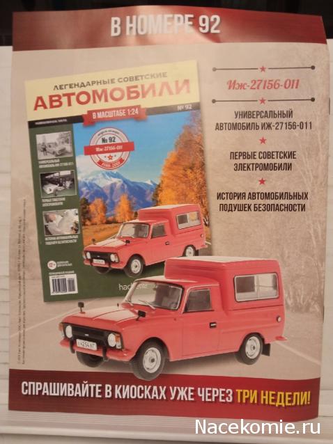 Легендарные советские автомобили №92 - ИЖ-27156-011