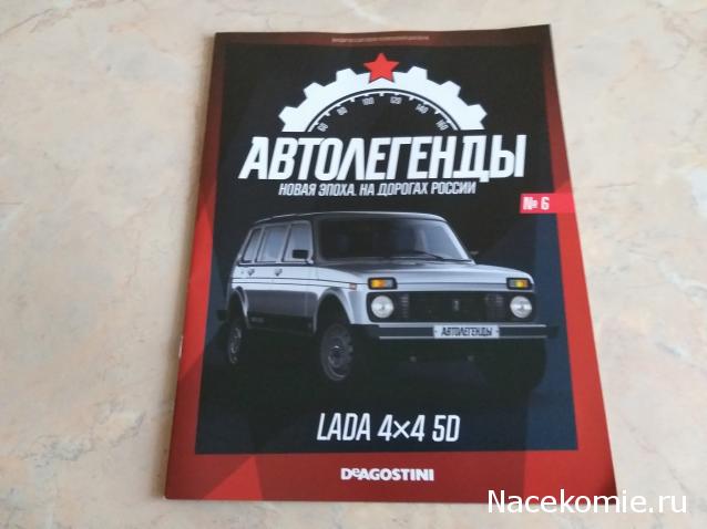 Автолегенды Новая Эпоха №6 - LADA 4X4 5D