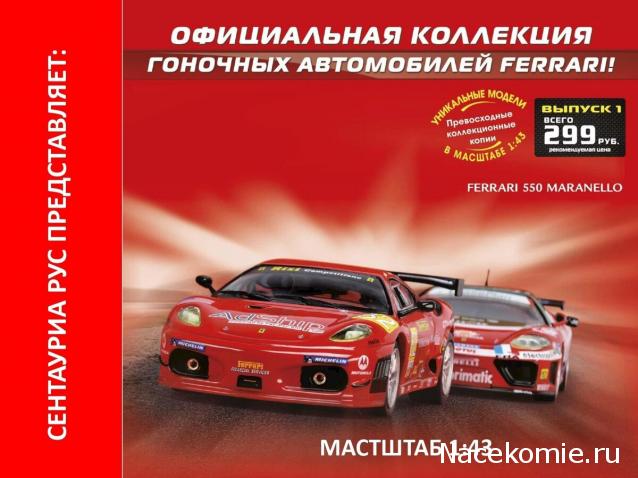 Ferrari Racing Collection №1 - Ferrari 550 Maranello