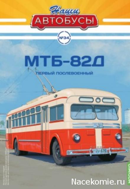 Наши Автобусы №34 - МТБ-82Д