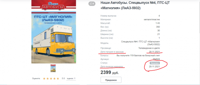 Наши Автобусы Спецвыпуск №4 - ЛиАЗ-5932 (ПТС-ЦТ "Магнолия")