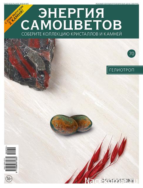 Энергия Самоцветов №70 - Гелиотроп