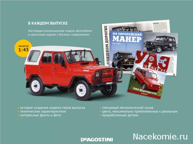 Соберите УАЗ-469 - График выхода и обсуждение