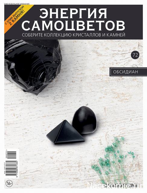 Энергия Самоцветов №72 - Обсидиан