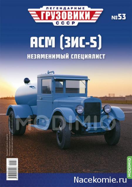 Легендарные Грузовики СССР №53 - АСМ(ЗиС-5)