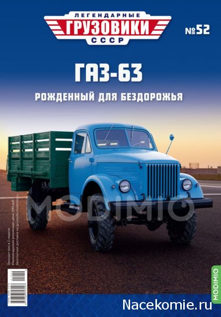 Легендарные Грузовики СССР №52 - ГАЗ-63