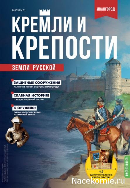 Кремли и Крепости №31 - Ивангород