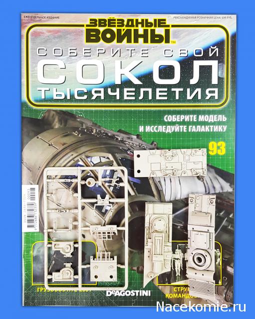 Соберите Сокол Тысячелетия - Выпуск №93