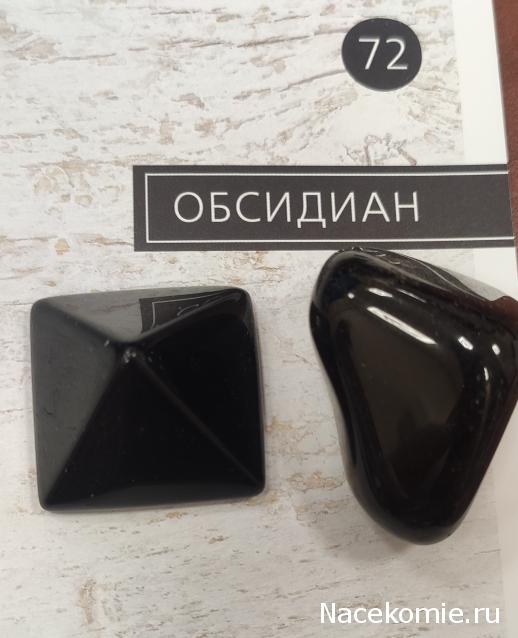 Энергия Самоцветов №72 - Обсидиан