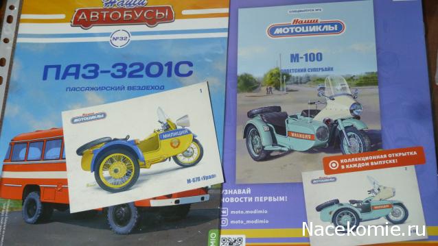 Наши Мотоциклы Спецвыпуск №1 - М-67П "Урал"