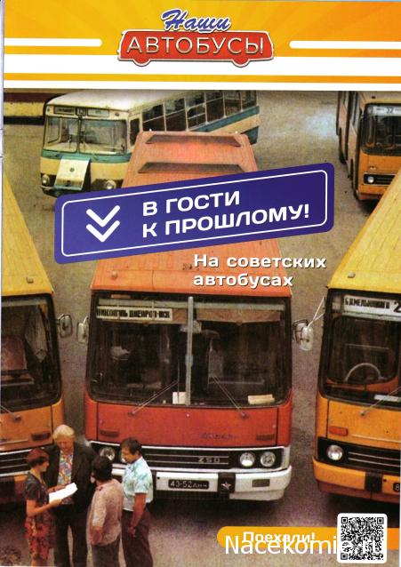 Наши Автобусы - График выхода и обсуждение