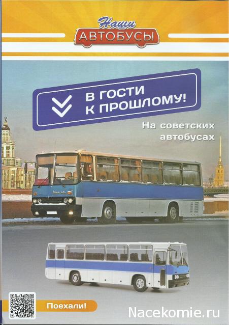 Наши Автобусы - График выхода и обсуждение