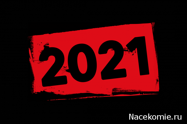 Каким он для нас был, 2021 год?