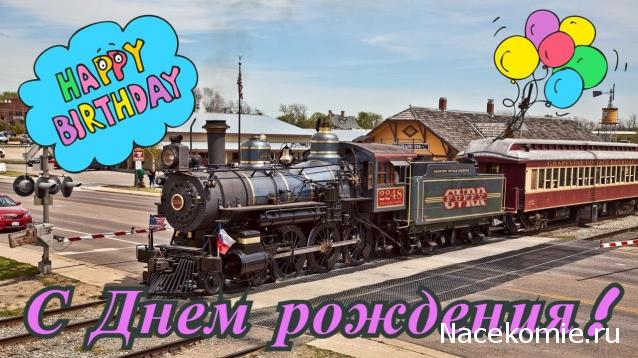 Радиорубка наших поездов: поздравления для всех тех, с кем нам по пути!