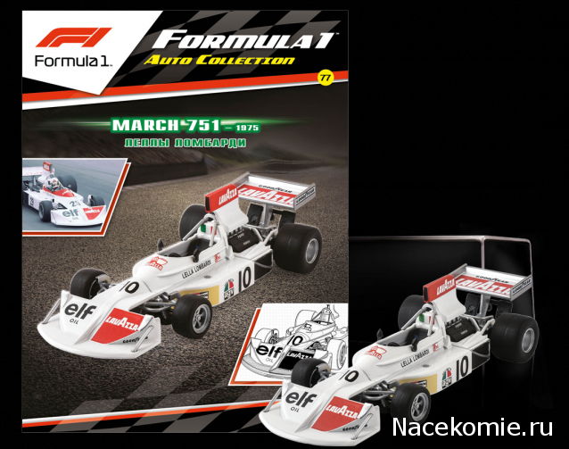 Formula 1 №77 - March 751 - Лелла Ломбарди(1975)