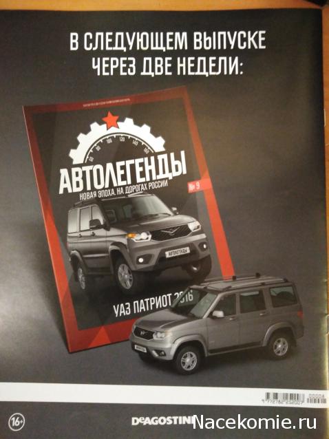 Автолегенды Новая Эпоха №9 - UAZ Patriot рестайлинг